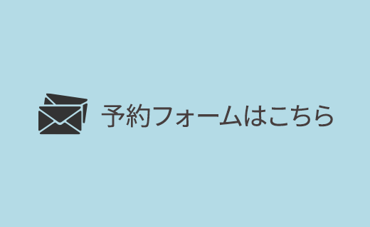 予約フォームはこちら